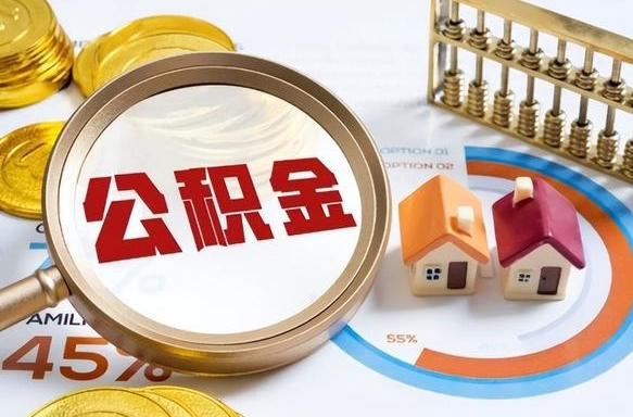 如何查看本人公积金-云梦公积金代办服务